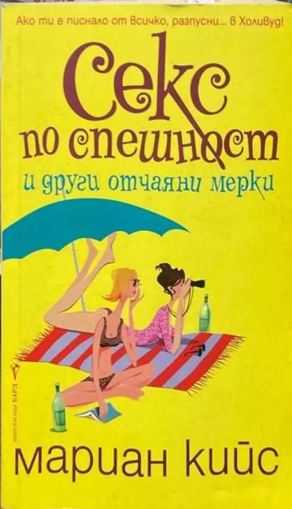 Секс по спешност - Книги