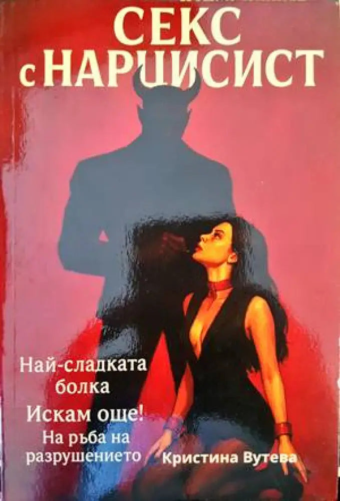 Секс с нарцисист - Книги