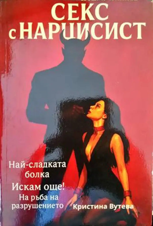 Секс с нарцисист - Книги