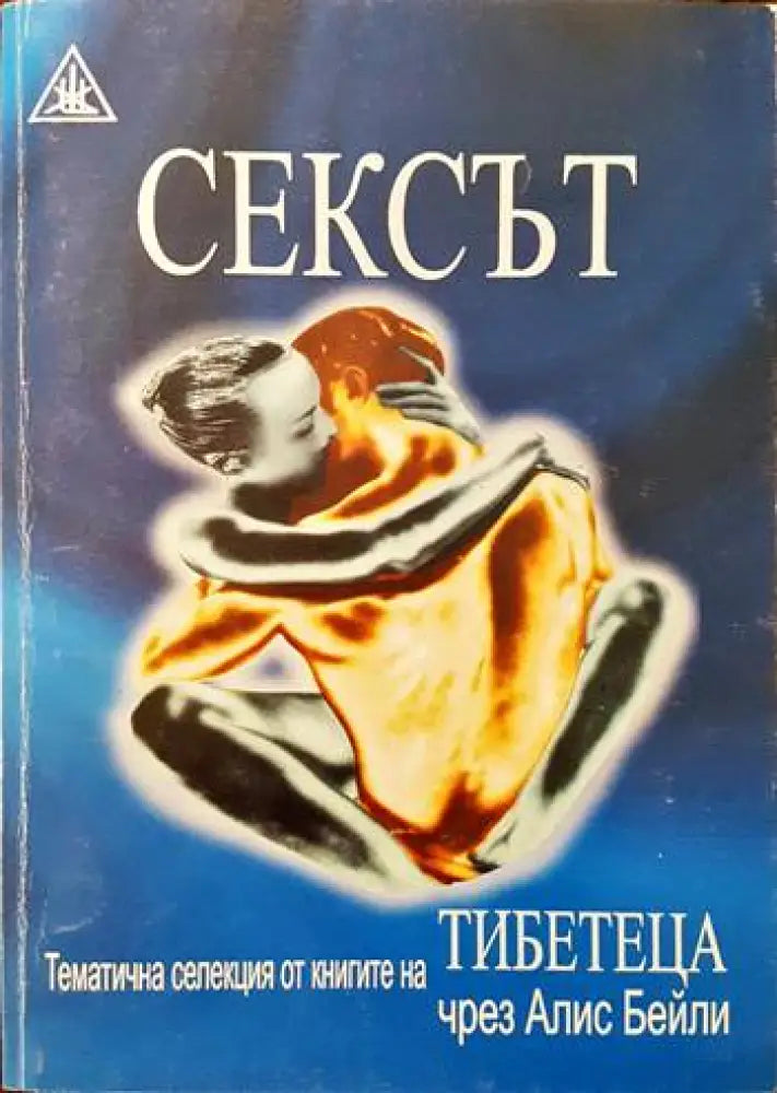 Сексът (3029) - Книга