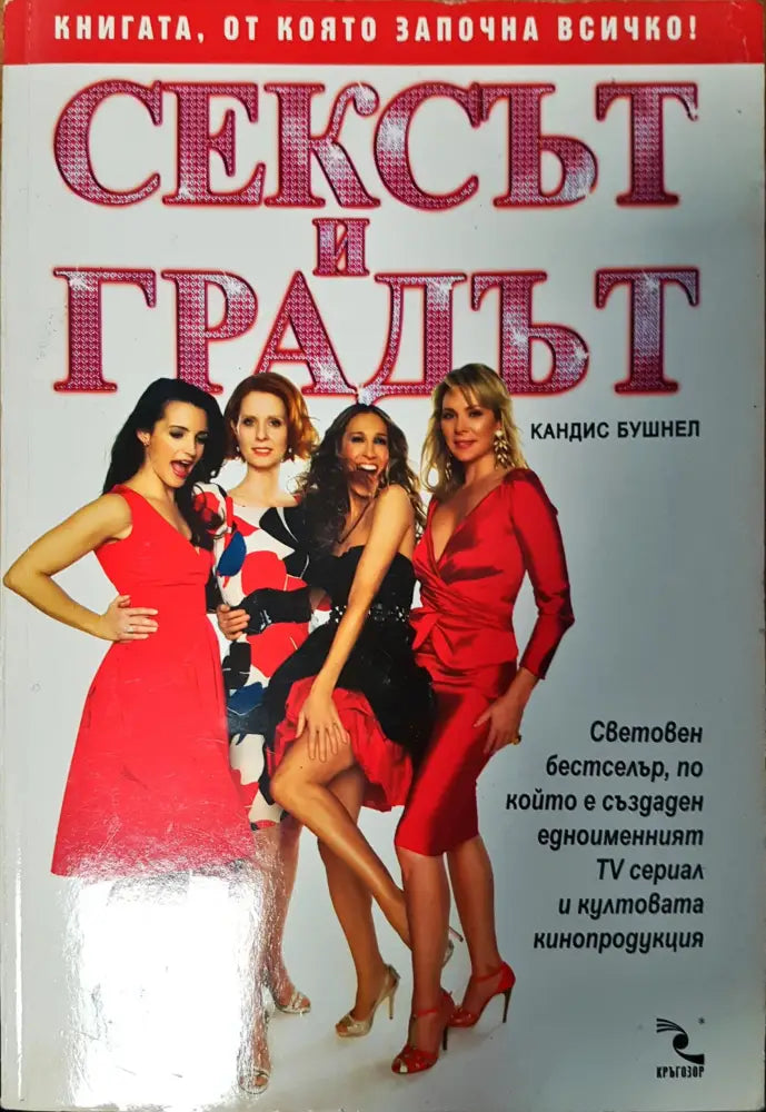 Сексът и градът - Книги