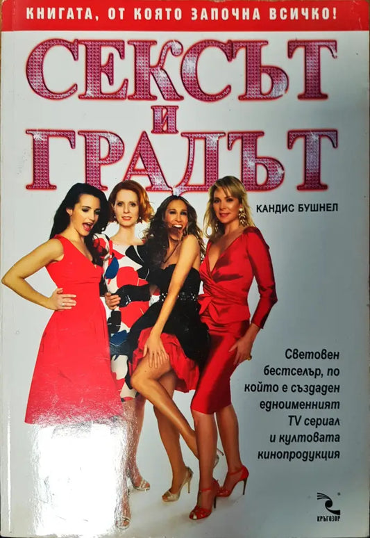 Сексът и градът - Книги