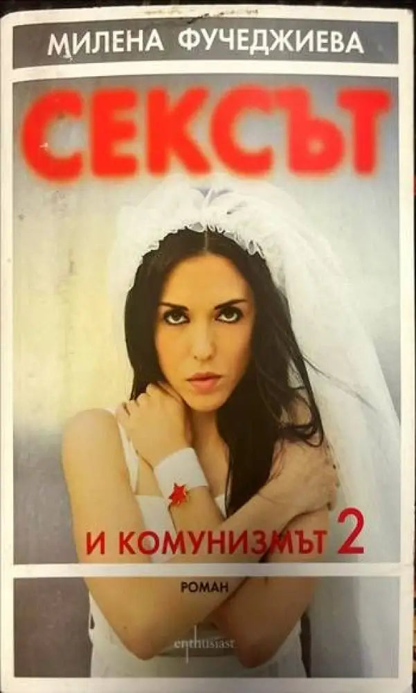 Сексът и комунизмът. Част 2 - Книги