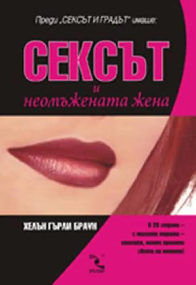 Сексът и неомъжената жена - Книги