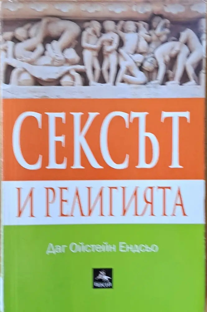 Сексът и религията - Книги