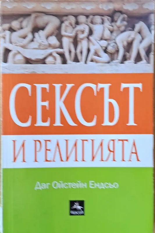 Сексът и религията - Книги