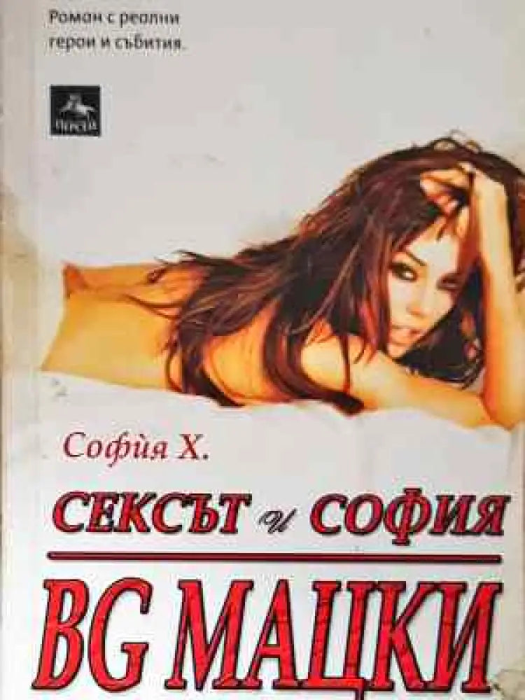 Сексът и София: BG мацки - Книга