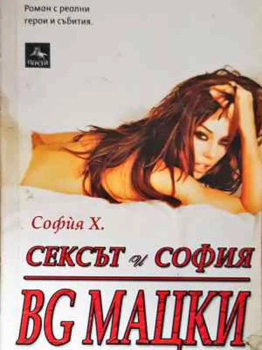 Сексът и София: BG мацки - Книга
