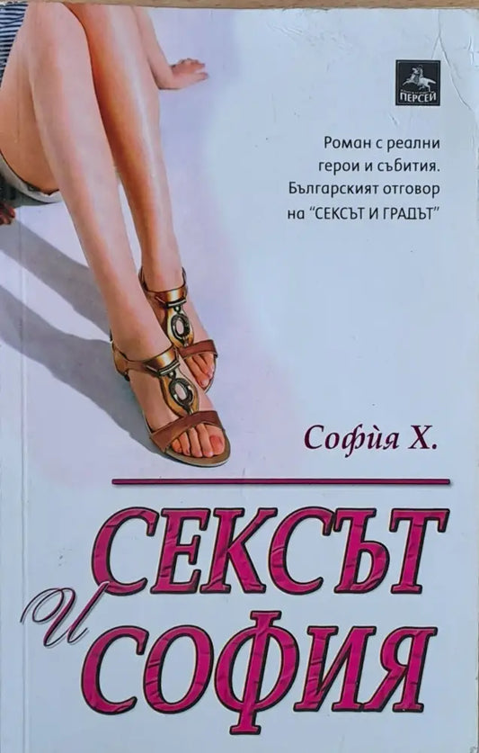 Сексът и София - Книги