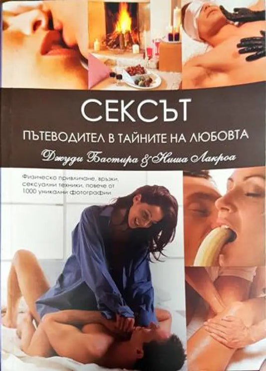 Сексът - пътеводител в тайните на любовта - Книги