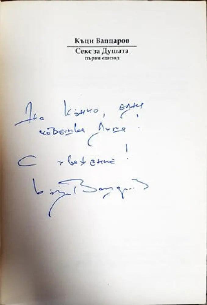 Секс за душата. Епизод 1 (1005) - Книга