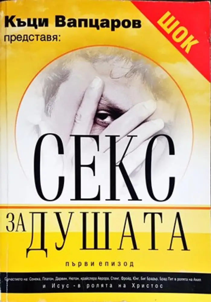 Секс за душата. Епизод 1 (1005) - Книга