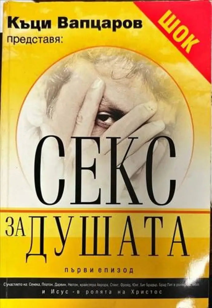Секс за душата. Епизод 1 - Книги