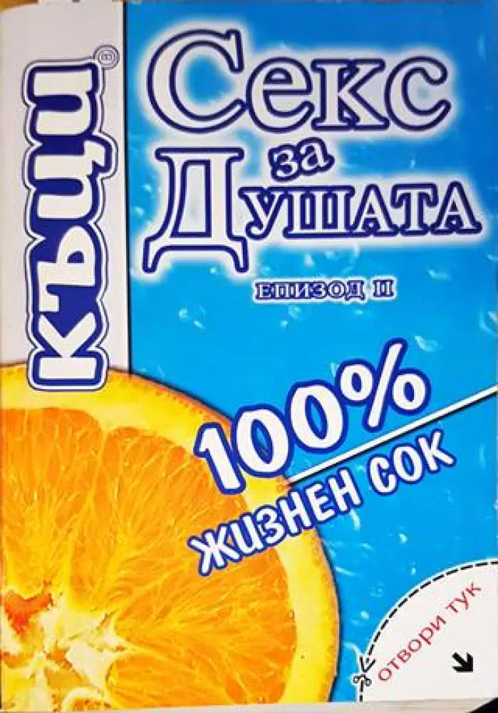 Секс за душата. Епизод 2: 100 % жизнен сок - Книги