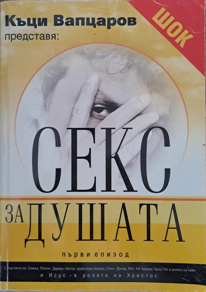 Секс за душата - Книги