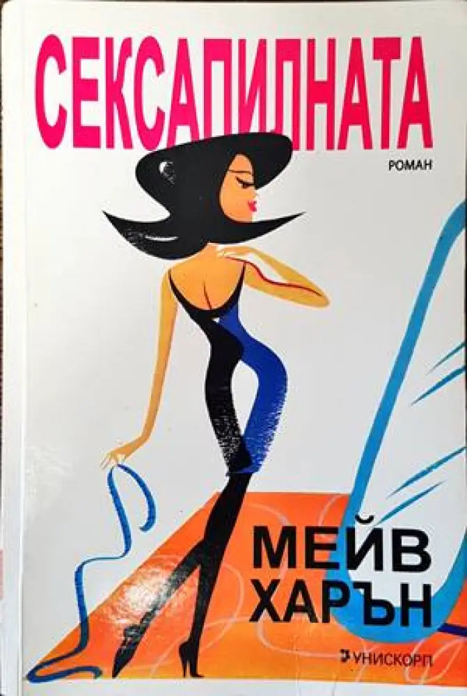 Сексапилната (1171) - Книга