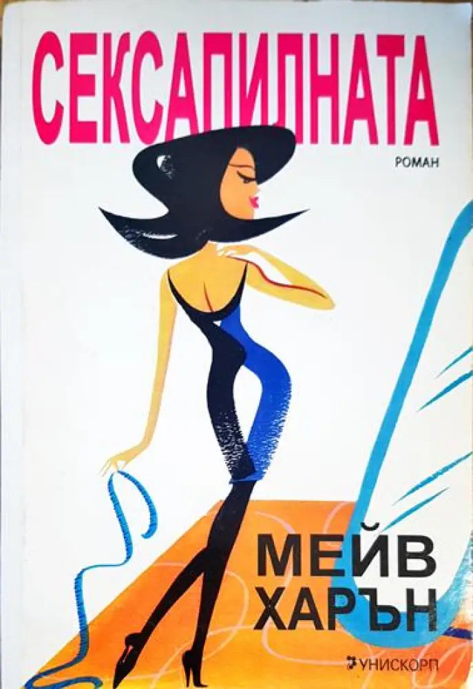 Сексапилната - Книги