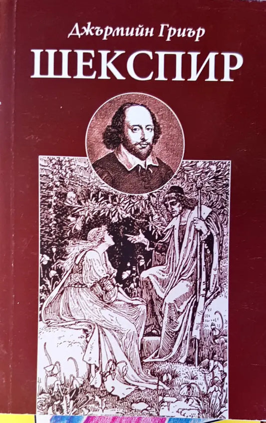 Шекспир - Книги