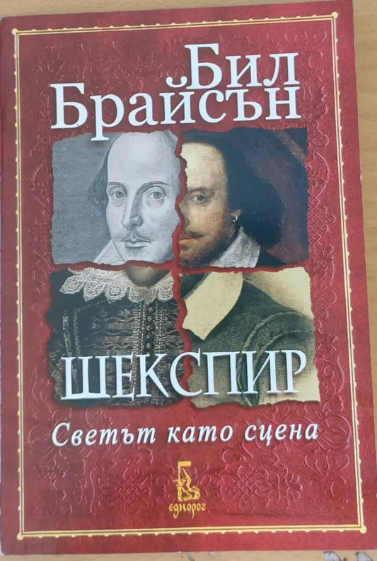 Шекспир Светът като сцена - Книги