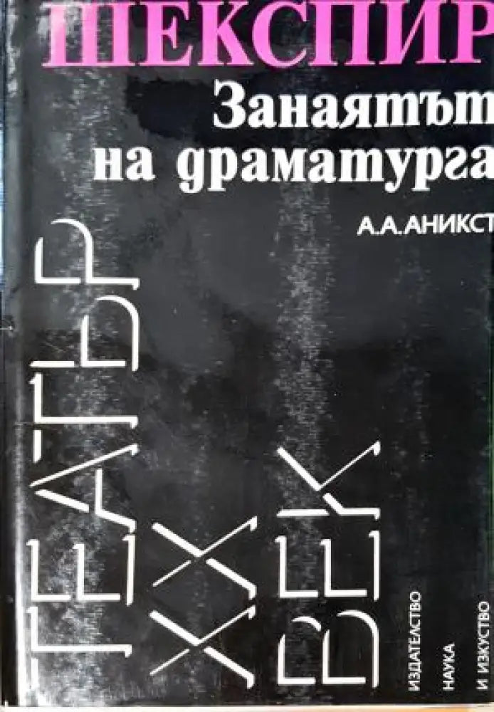 Шекспир. Занаятът на драматурга - Александър Аникст (3510) - Книга