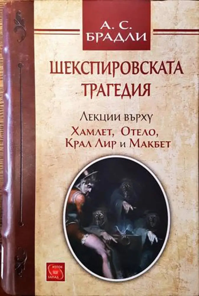 Шекспировската трагедия - Книги