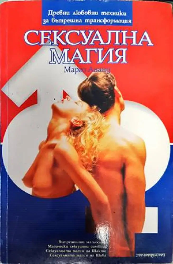 Сексуална магия - Книги