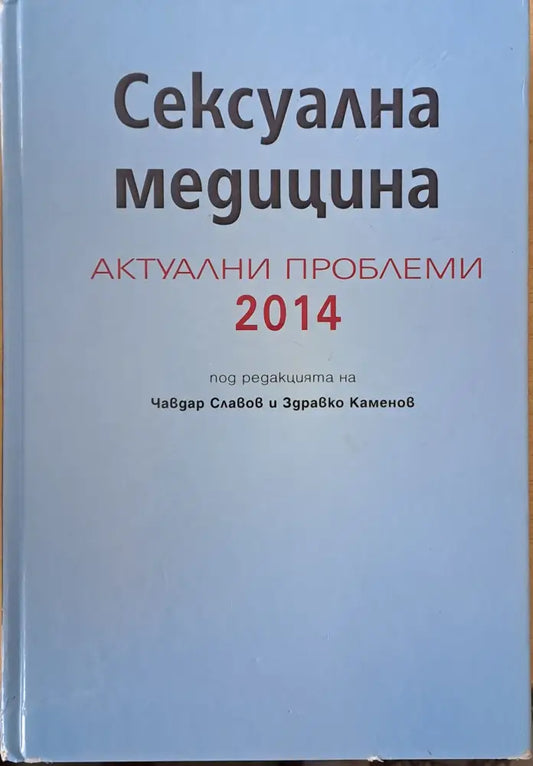 Сексуална медицина. Актуални проблеми 2014 - Книги