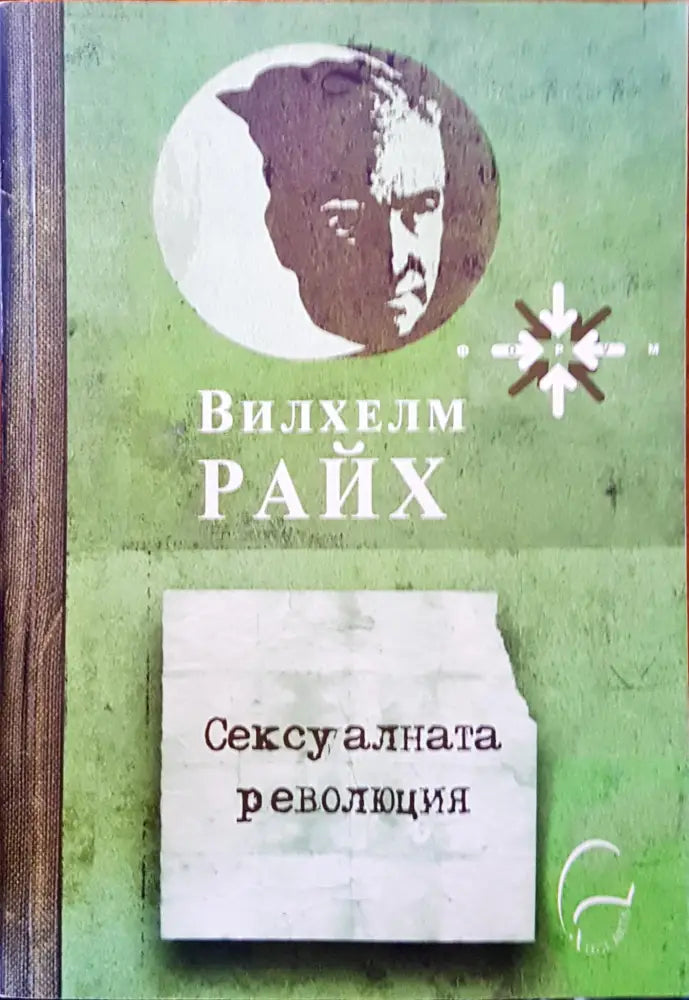 Сексуалната революция - Книги