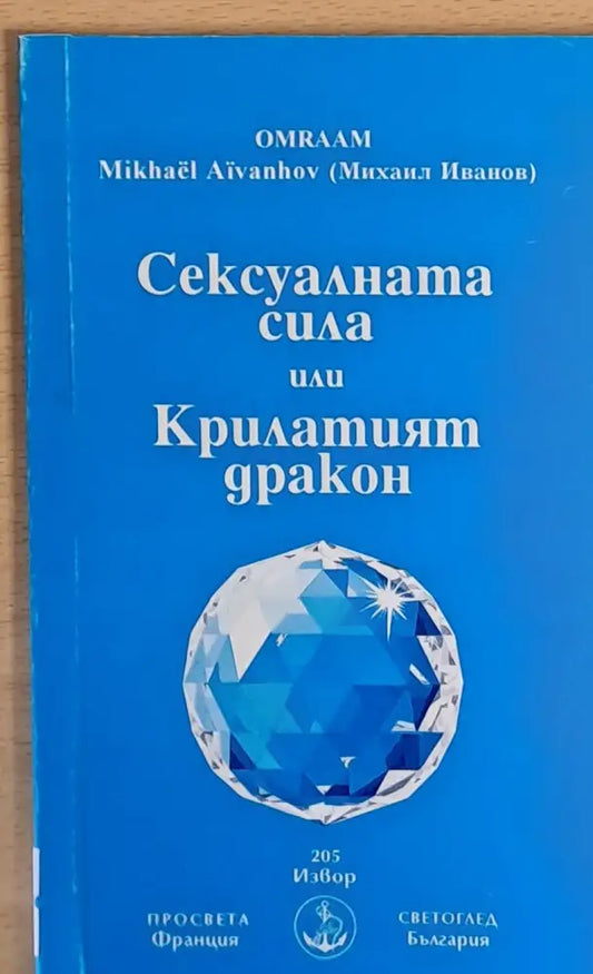 Сексуалната сила или Крилатият дракон - Книги