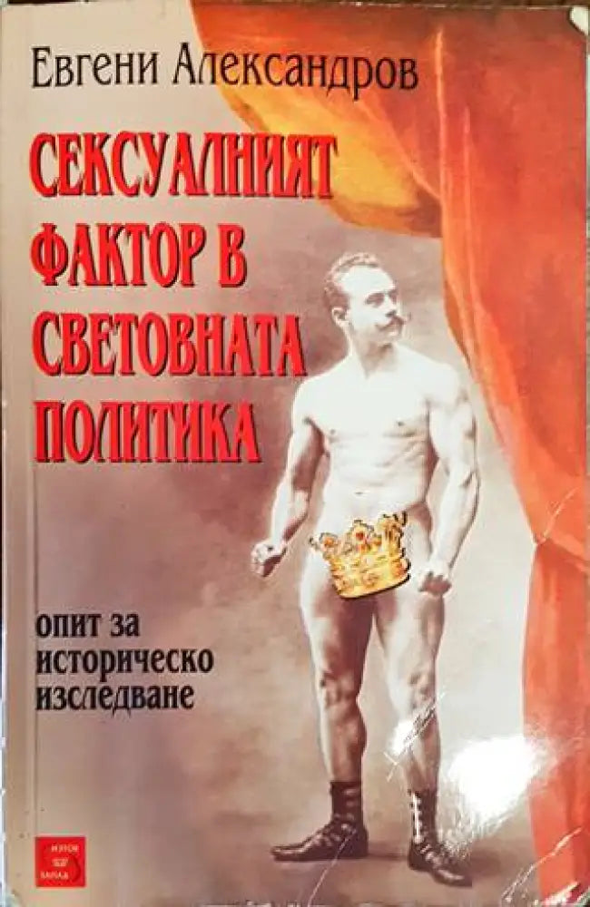 Сексуалният фактор в световната политика - Книги