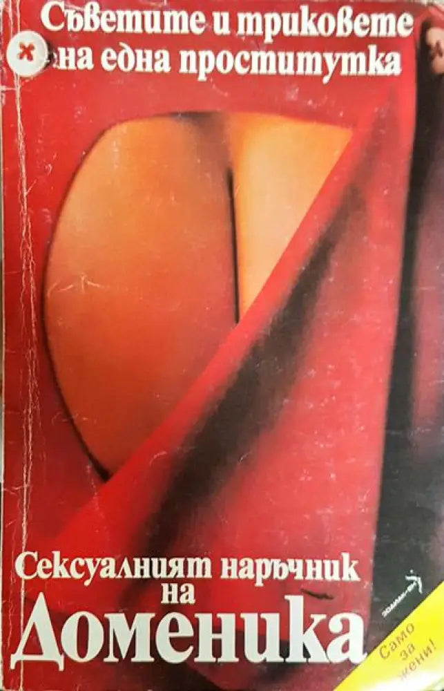 Сексуалният наръчник на Доменика - Книги