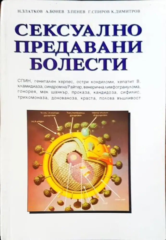 Сексуално предавани болести - Книги