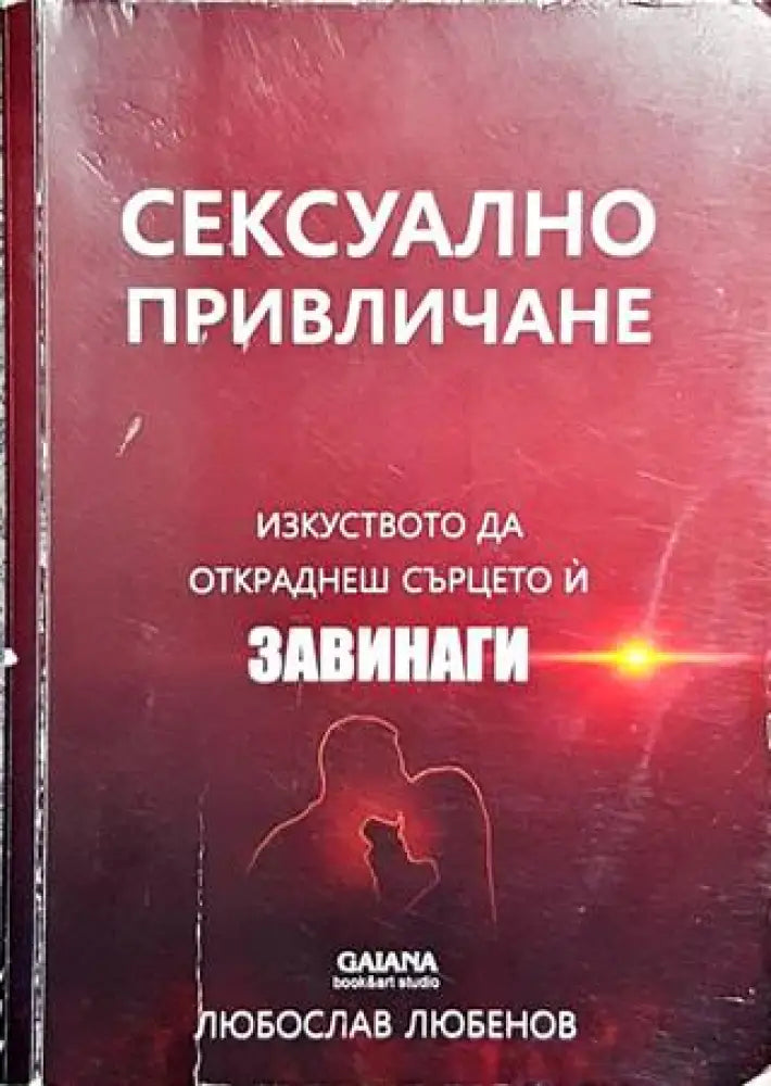 Сексуално привличане - Книги