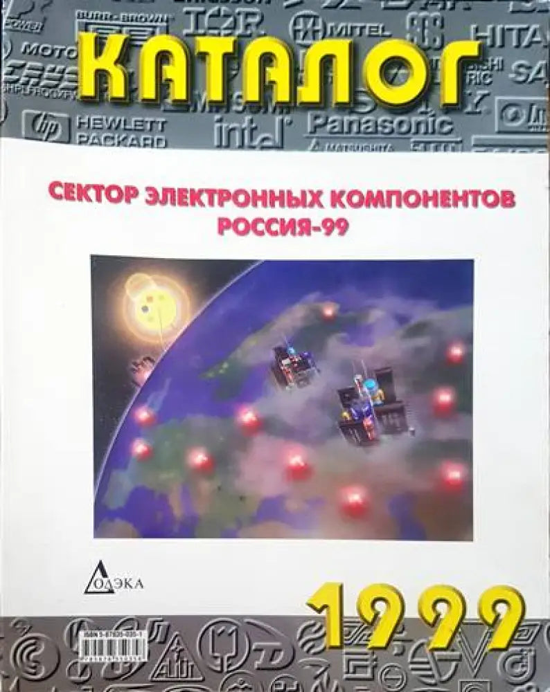 Сектор электронных компонентов россия-99 - Книги