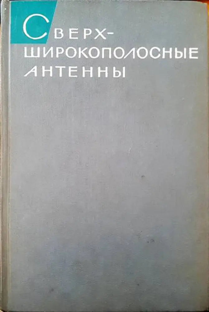 Сектор электронных компонентов россия-99 - Книги