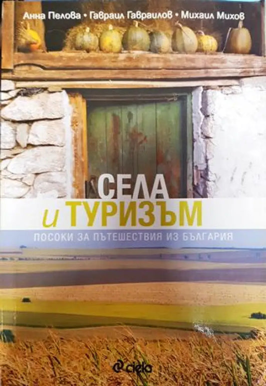 Села и туризъм - Книга
