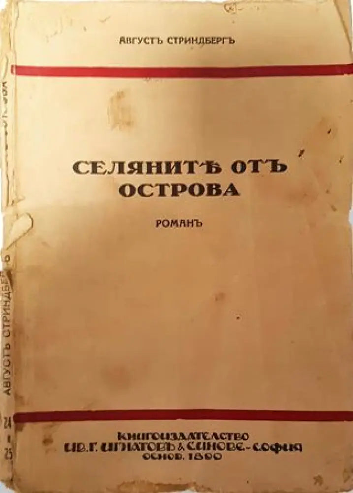 Селяните от Острова - Августъ Стриндбергъ - Книга