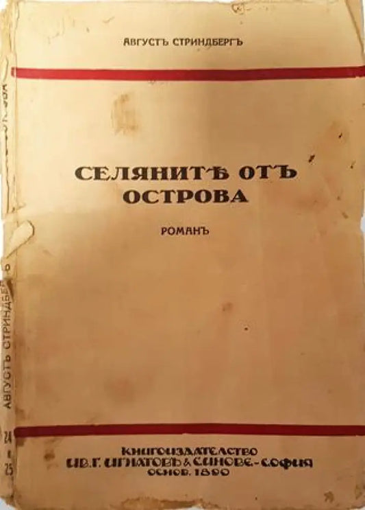 Селяните от Острова - Августъ Стриндбергъ - Книга