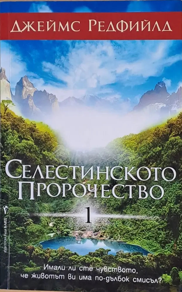 Селестинското пророчество (1582) - Книга
