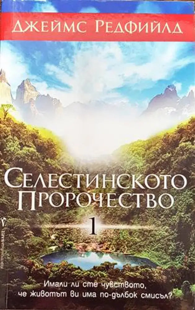 Селестинското пророчество. Част 1 - Много добро - Книги