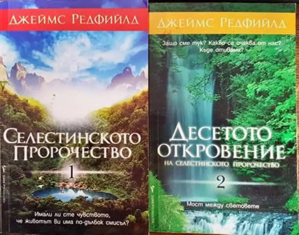 Селестинското пророчество. Том 1-4 - Книги