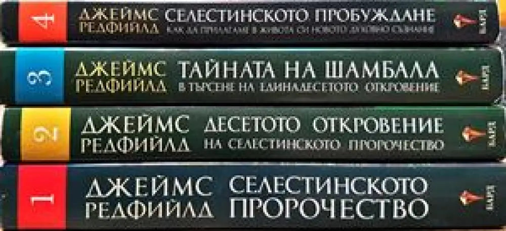 Селестинското пророчество. Том 1-4 - Книги