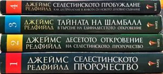 Селестинското пророчество. Том 1-4 - Книги