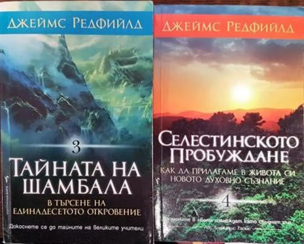 Селестинското пророчество. Том 1-4 - Книги