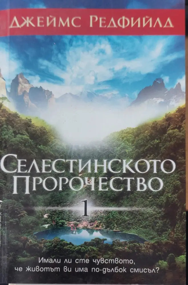 Селестинскто пророчество - Книги