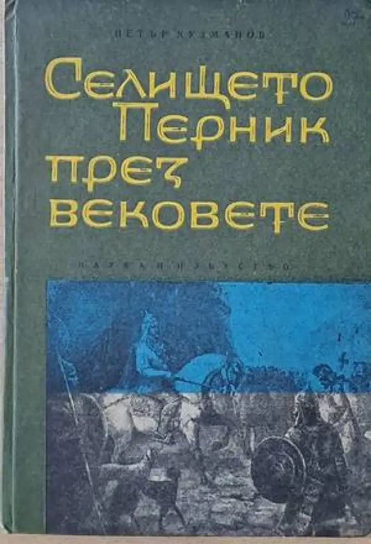 Селището Перник през вековете - Книги