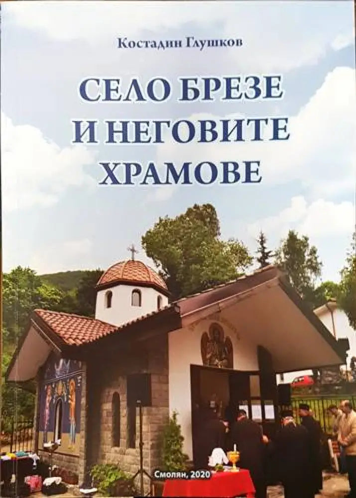 Село Брезе и неговите храмове - Книги