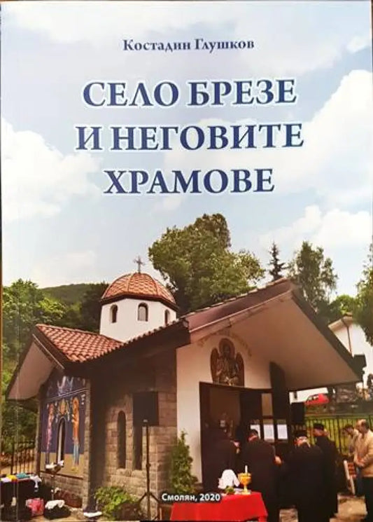 Село Брезе и неговите храмове - Книги