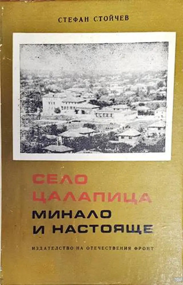 Село Цалапица - минало и настояще - Книги