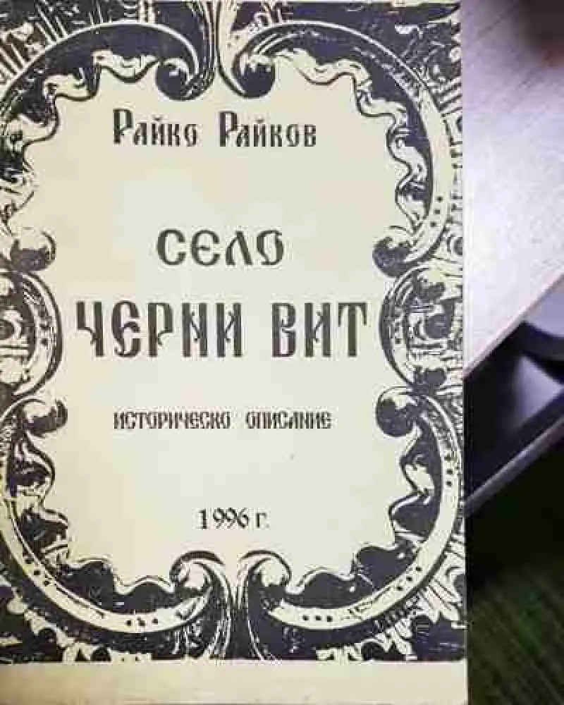 Село Черни вир. Историческо описание - Книга